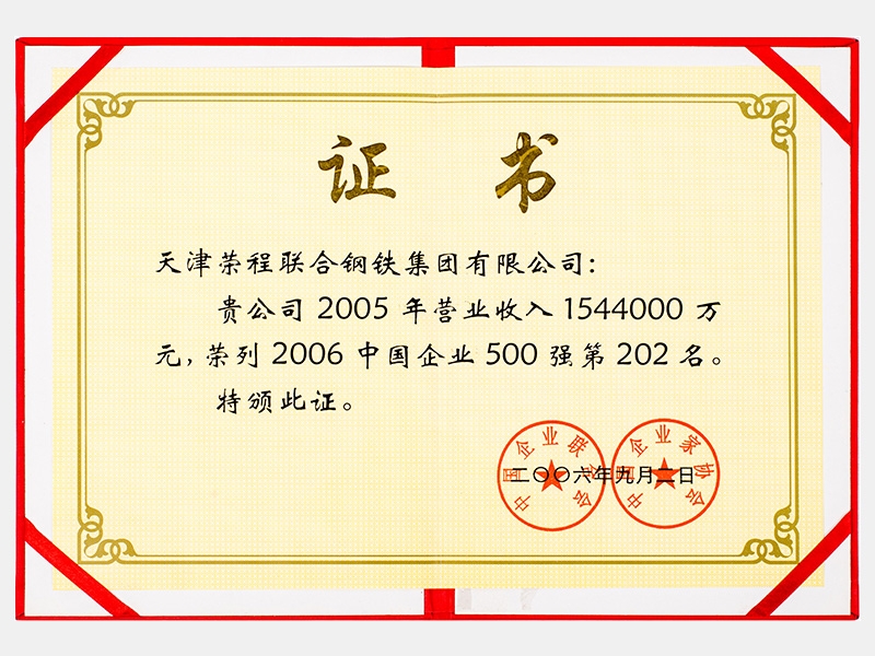 2005年?duì)I業(yè)收入1544000萬(wàn)元，榮列2006中國(guó)企業(yè)500強(qiáng)第202名
