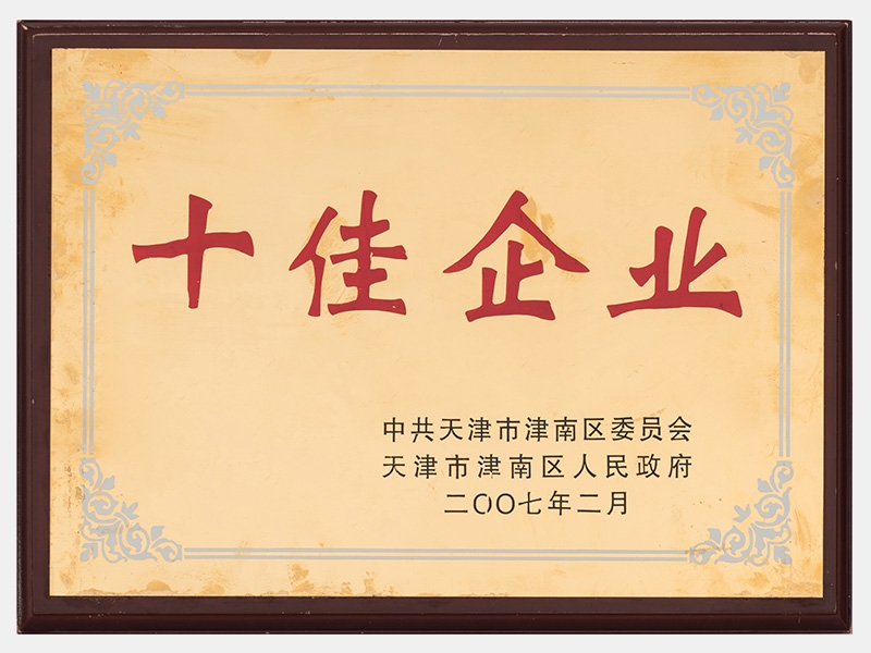 在2005-2006年度工作中，成績(jī)顯著，榮獲十佳企業(yè)稱號(hào)